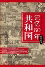 共和国记忆 60 年·编年篇